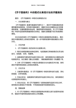 《芥子园画传》中的程式化表现研究的开题报告