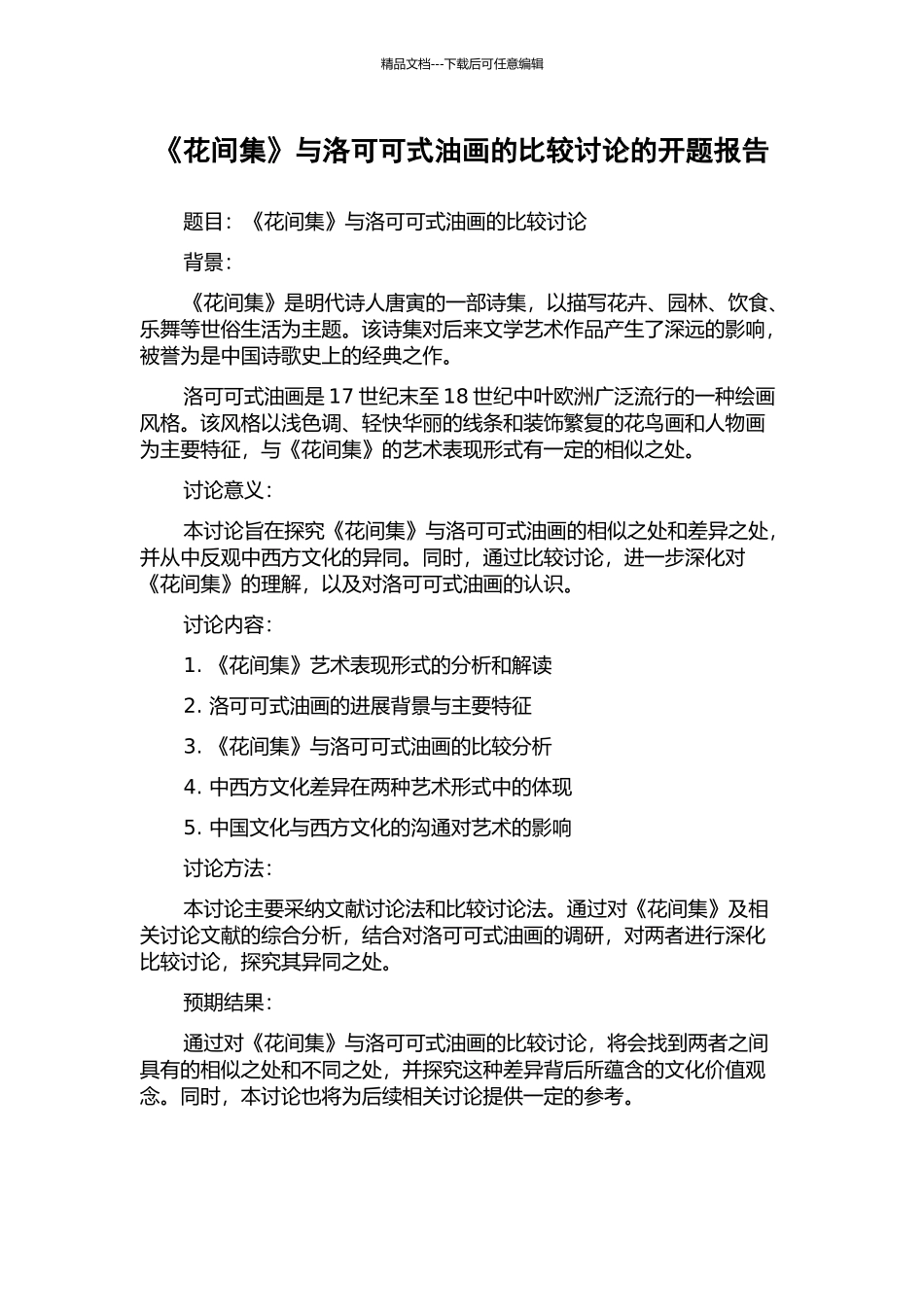 《花间集》与洛可可式油画的比较研究的开题报告_第1页