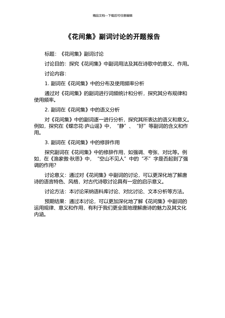 《花间集》副词研究的开题报告_第1页