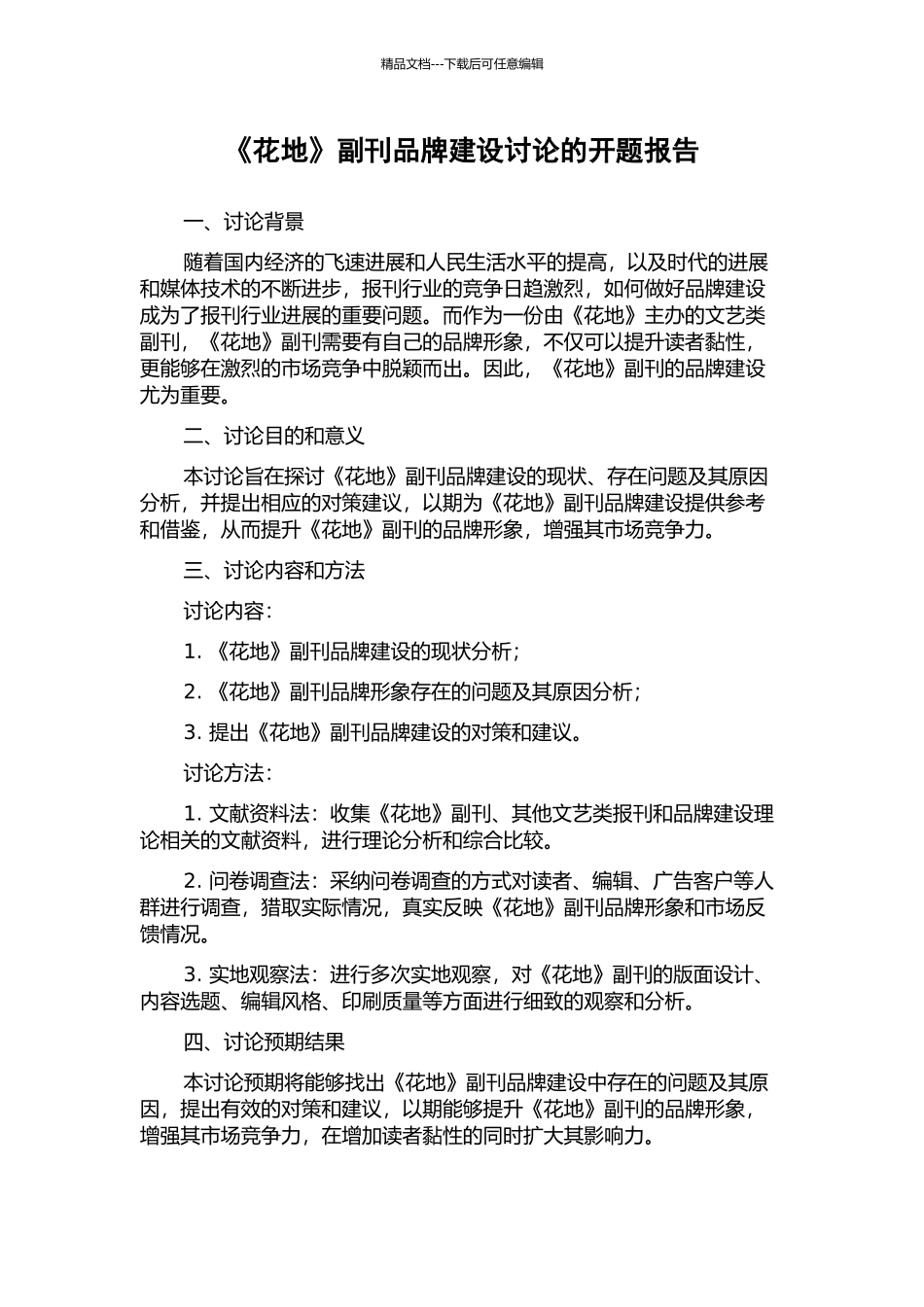 《花地》副刊品牌建设研究的开题报告_第1页