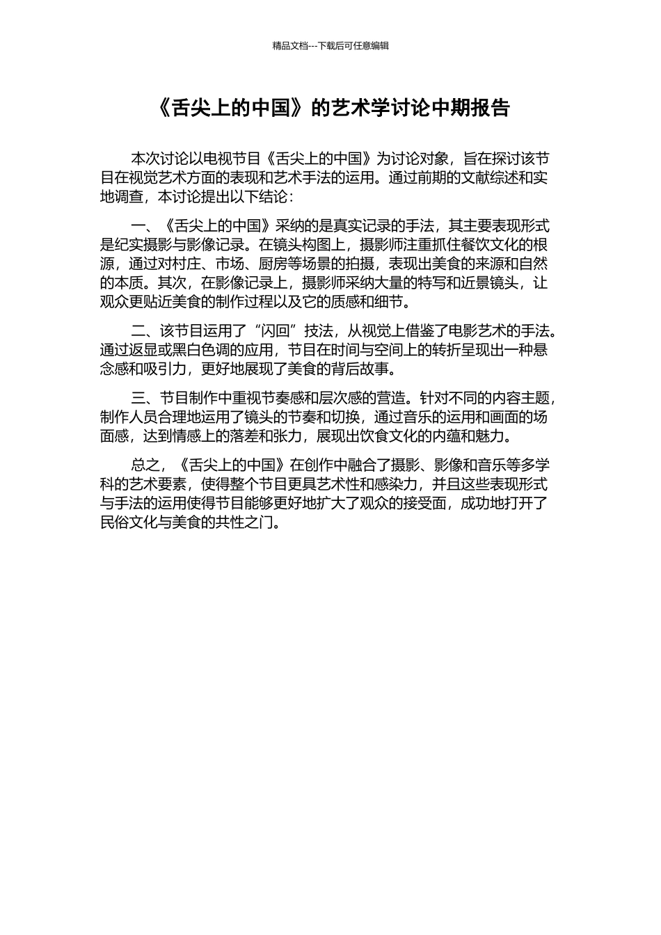 《舌尖上的中国》的艺术学研究中期报告_第1页