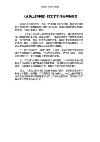 《舌尖上的中国》的艺术学研究中期报告