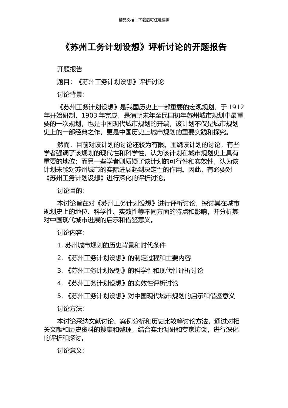 《苏州工务计划设想》评析研究的开题报告_第1页