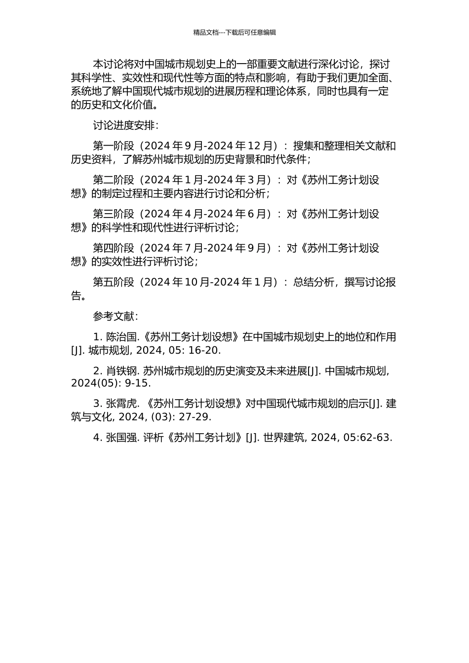 《苏州工务计划设想》评析研究的开题报告_第2页
