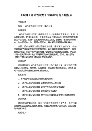 《苏州工务计划设想》评析研究的开题报告