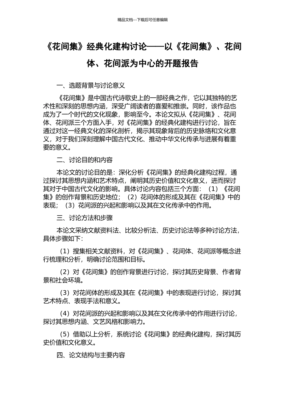 《花间集》经典化建构研究——以《花间集》、花间体、花间派为中心的开题报告_第1页