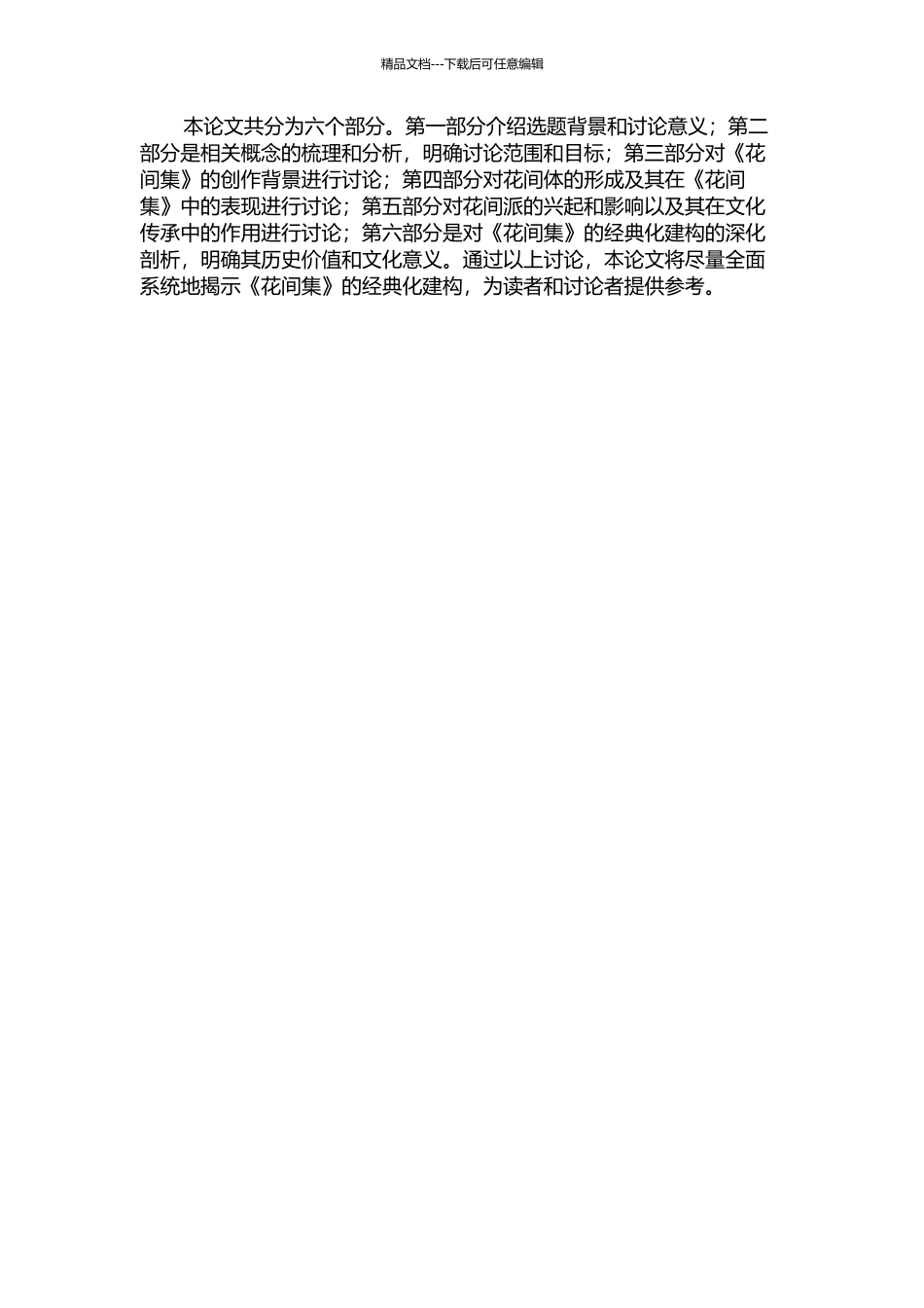 《花间集》经典化建构研究——以《花间集》、花间体、花间派为中心的开题报告_第2页