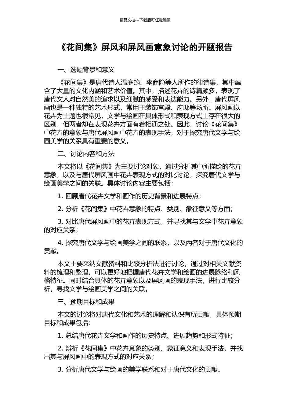 《花间集》屏风和屏风画意象研究的开题报告_第1页