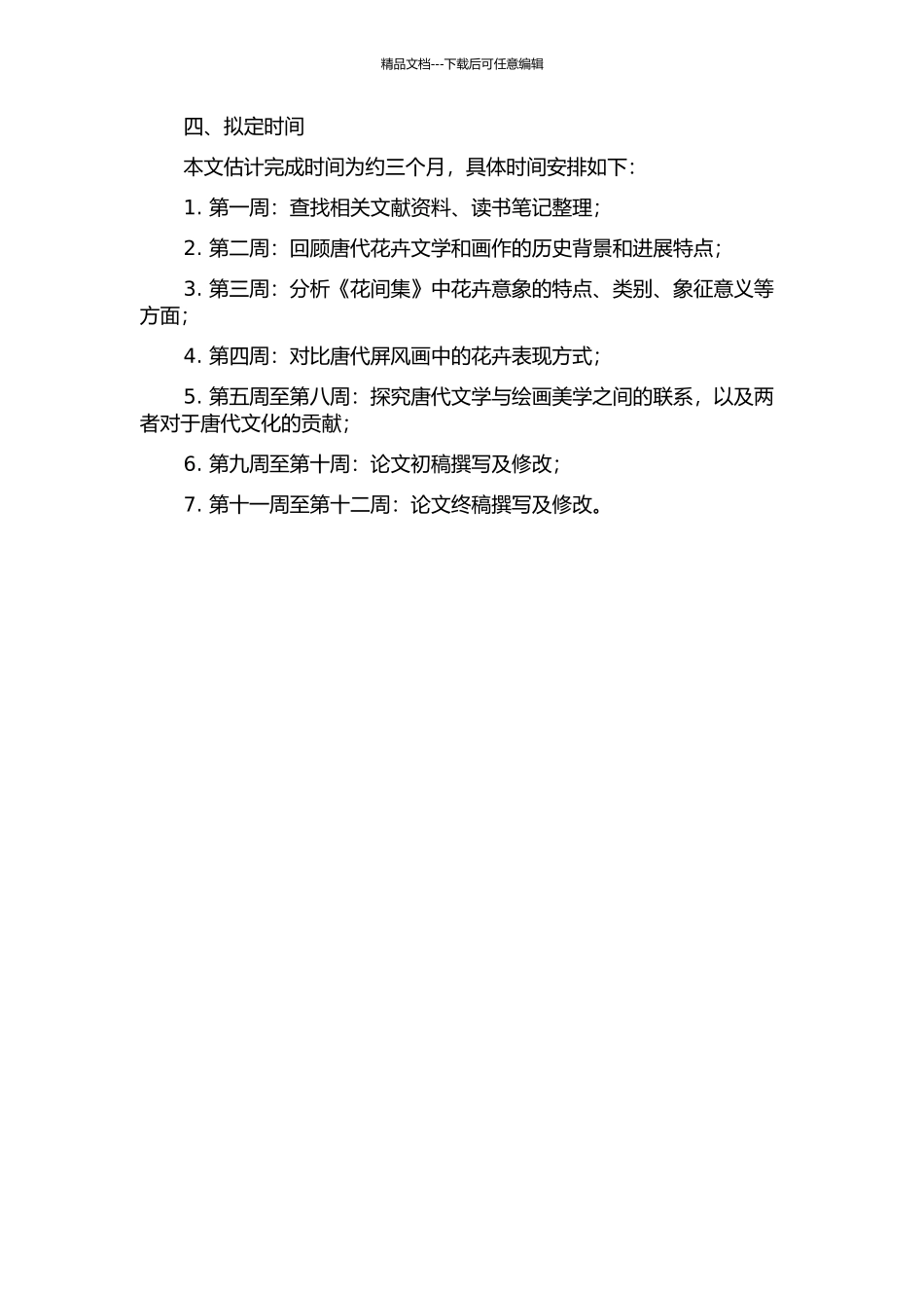 《花间集》屏风和屏风画意象研究的开题报告_第2页