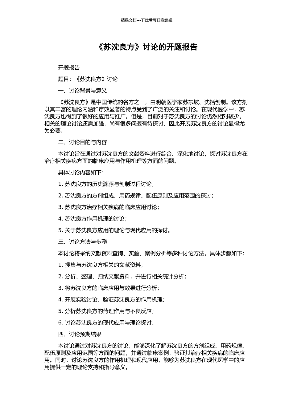 《苏沈良方》研究的开题报告_第1页