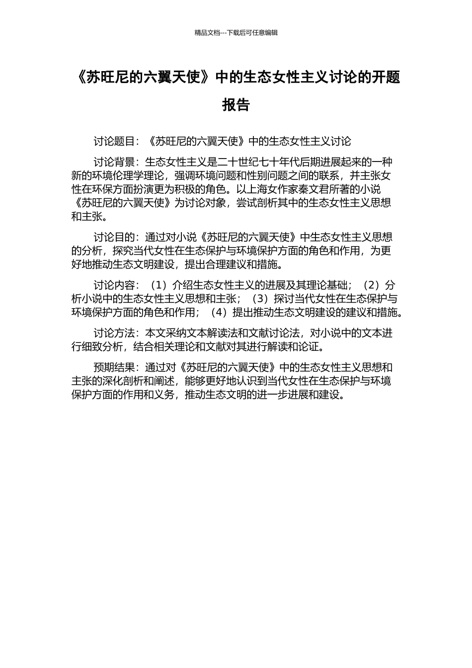 《苏旺尼的六翼天使》中的生态女性主义研究的开题报告_第1页