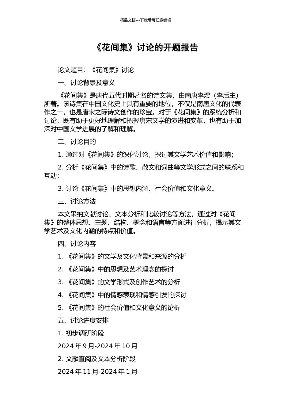 《花间集》研究的开题报告_第1页