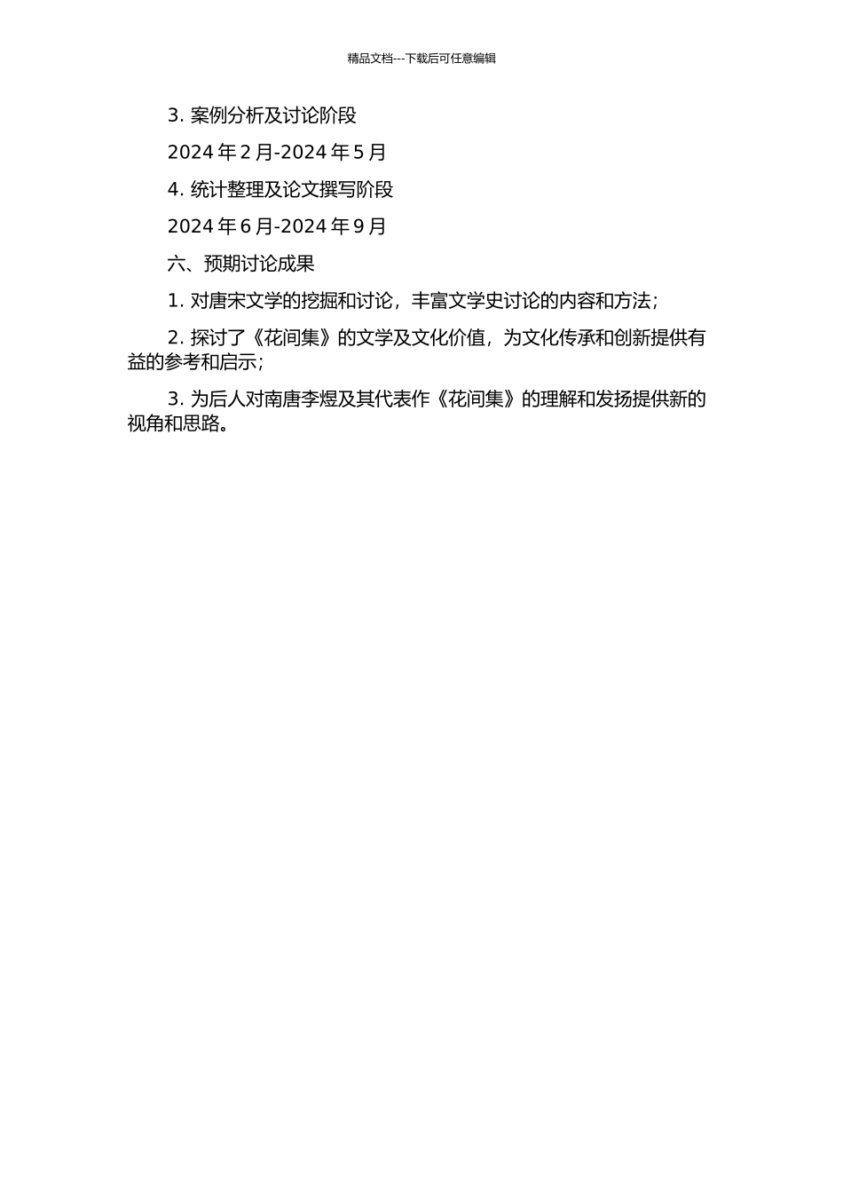 《花间集》研究的开题报告_第2页