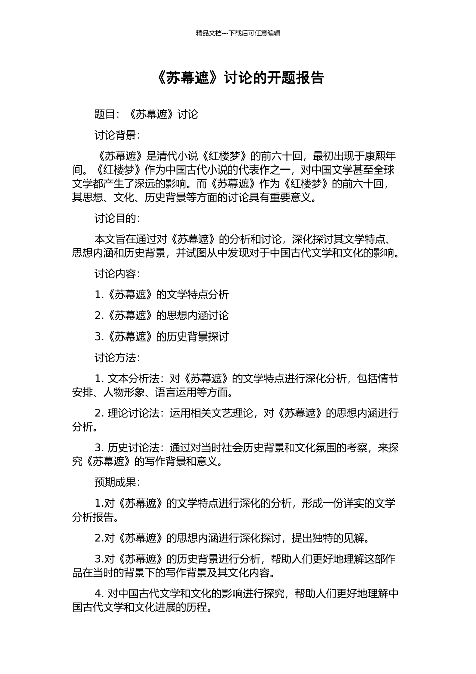 《苏幕遮》研究的开题报告_第1页