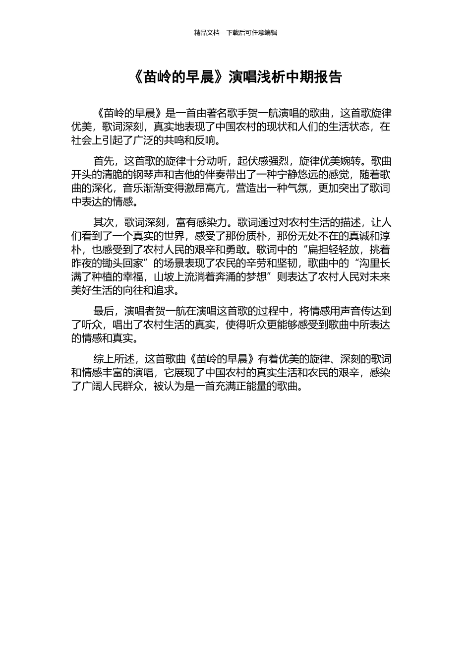 《苗岭的早晨》演唱浅析中期报告_第1页