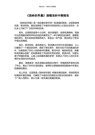 《苗岭的早晨》演唱浅析中期报告