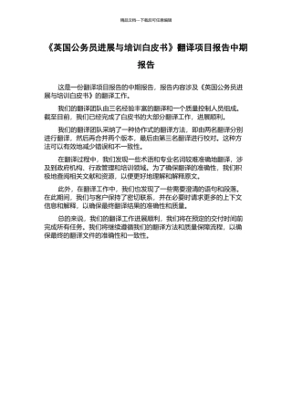 《英国公务员发展与培训白皮书》翻译项目报告中期报告