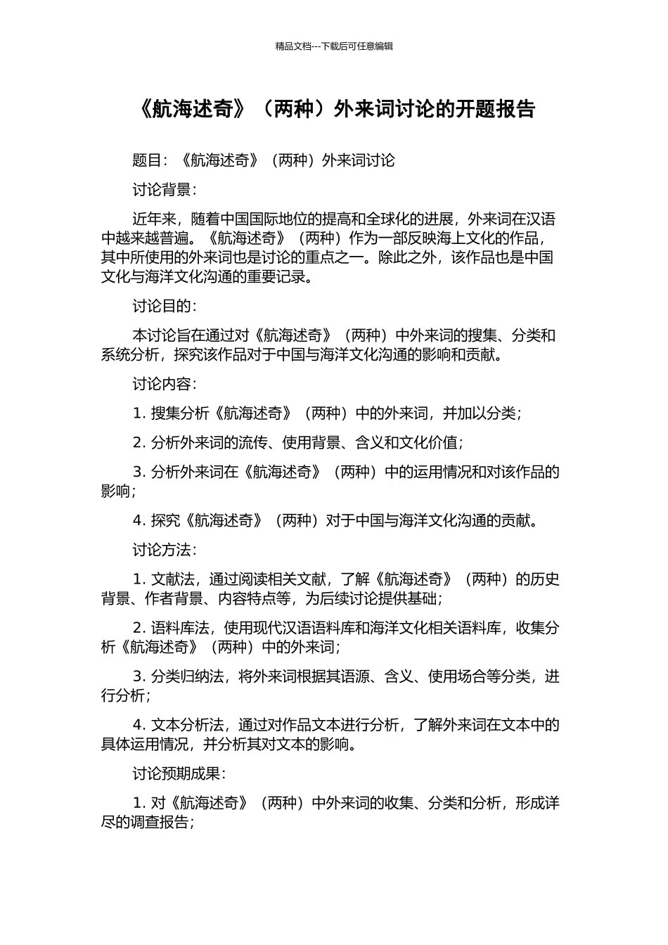 《航海述奇》外来词研究的开题报告_第1页