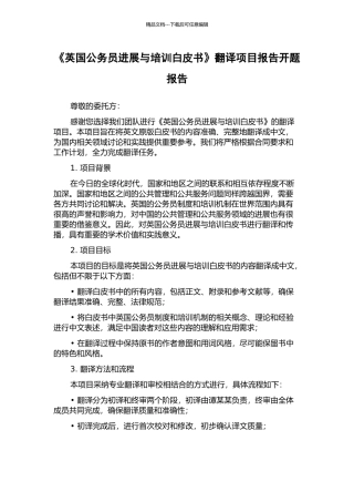 《英国公务员发展与培训白皮书》翻译项目报告开题报告