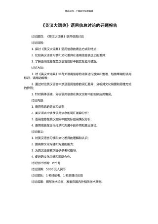 《英汉大词典》语用信息研究的开题报告