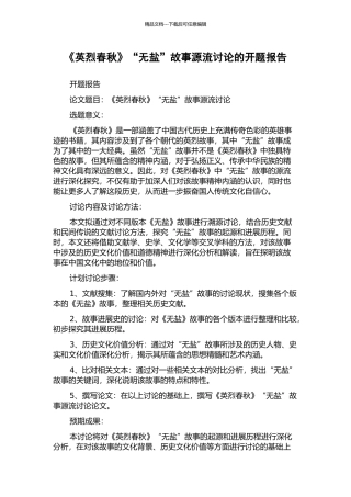 《英烈春秋》“无盐”故事源流研究的开题报告