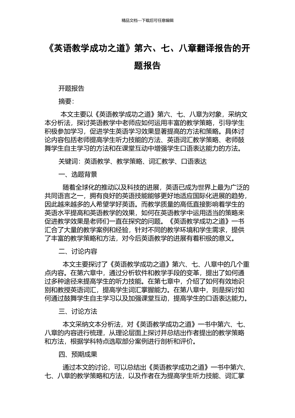 《英语教学成功之道》第六、七、八章翻译报告的开题报告_第1页
