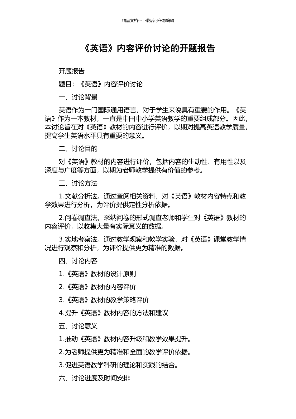 《英语》内容评价研究的开题报告_第1页