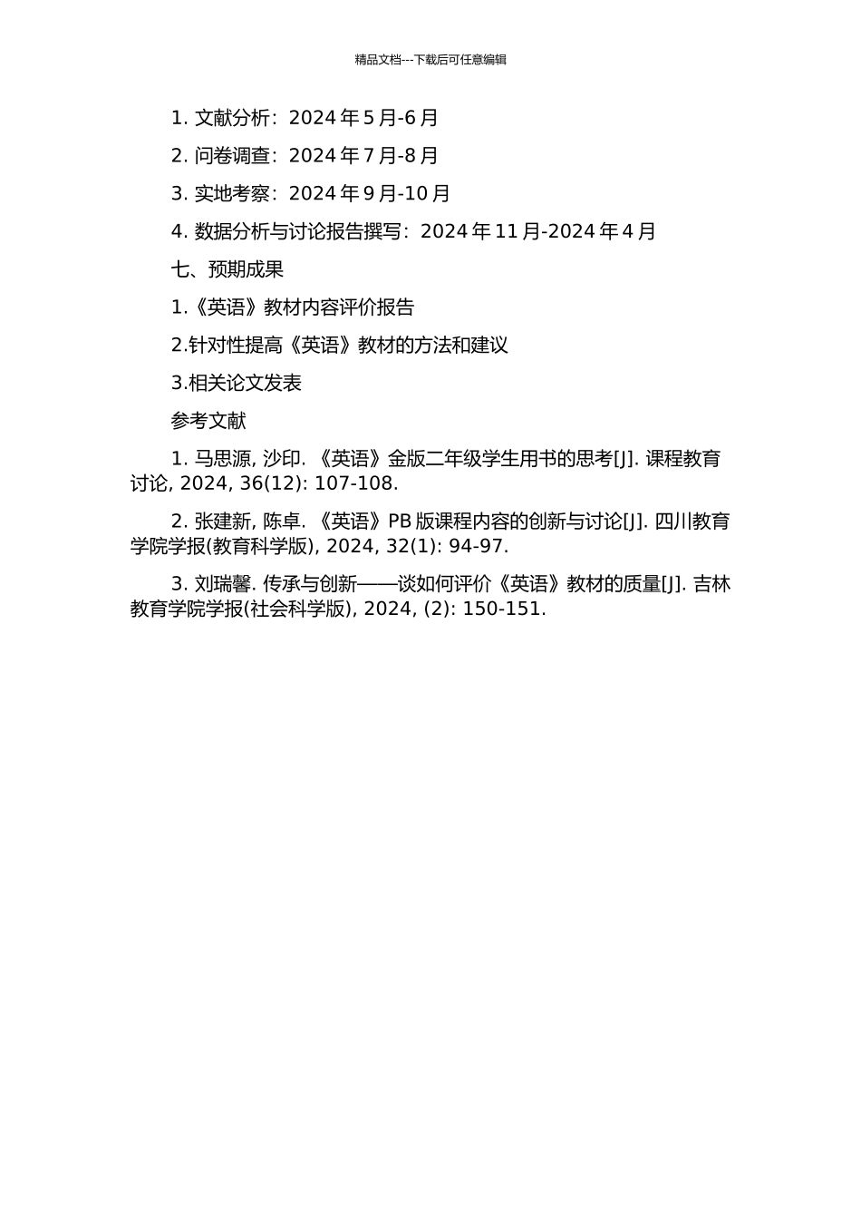 《英语》内容评价研究的开题报告_第2页