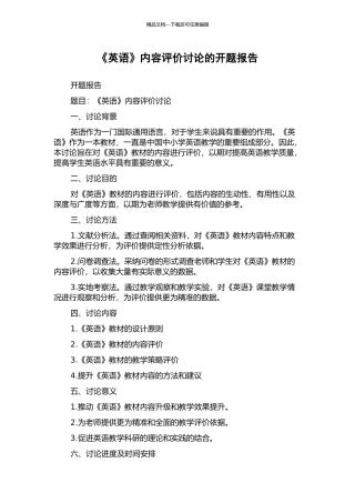 《英语》内容评价研究的开题报告