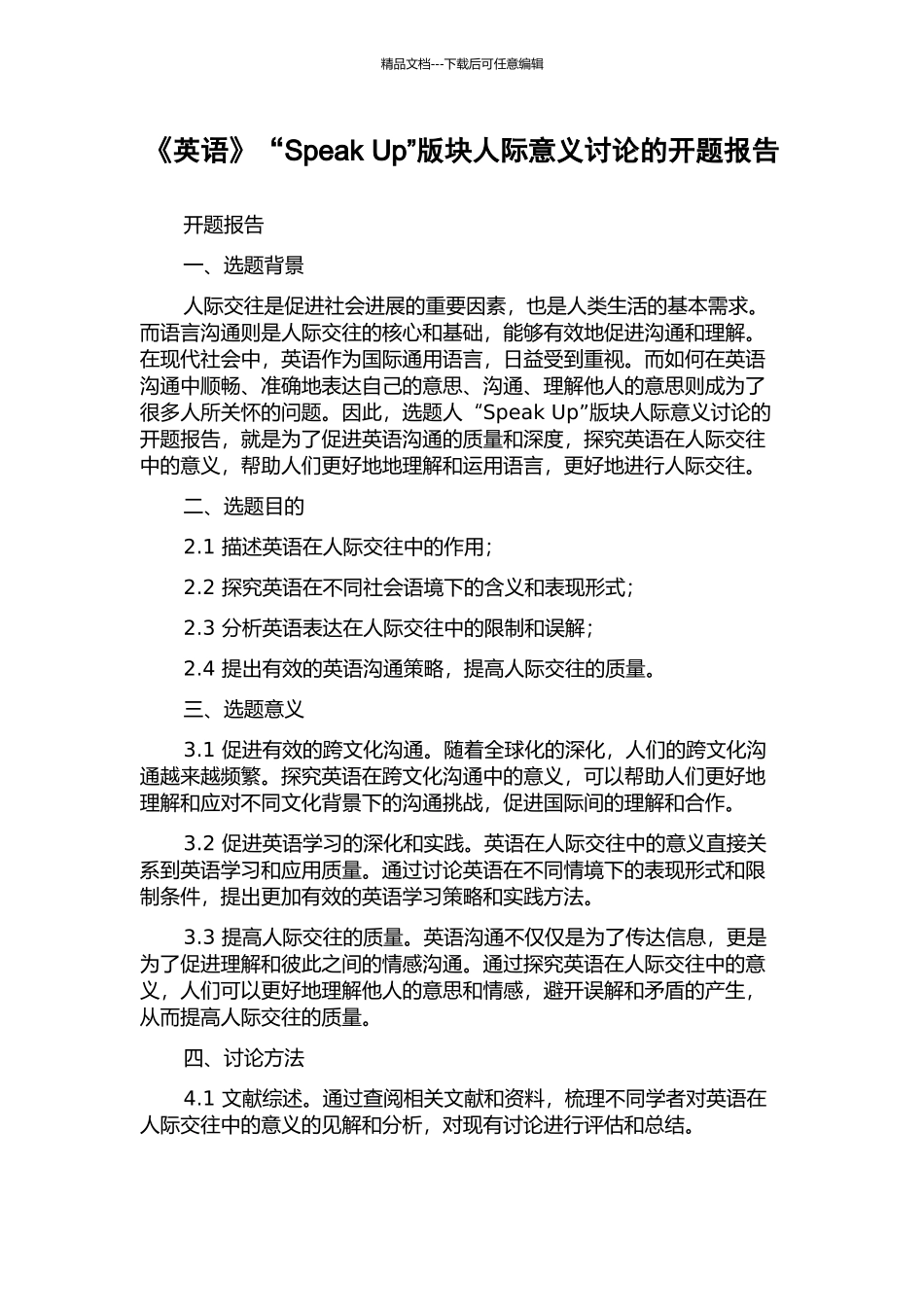 《英语》“Speak-Up”版块人际意义研究的开题报告_第1页