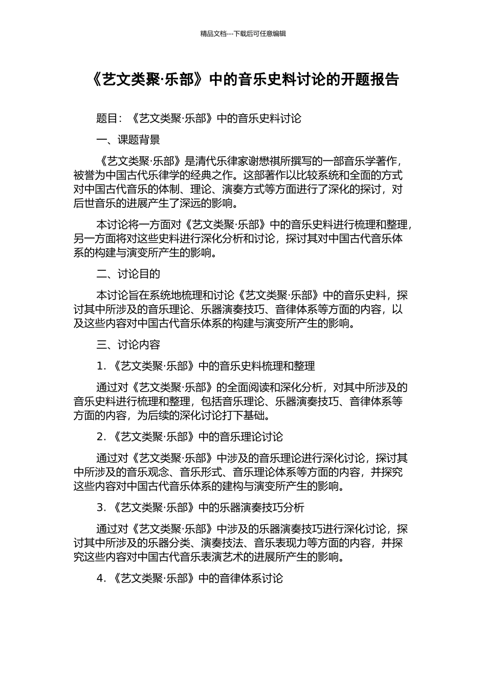 《艺文类聚·乐部》中的音乐史料研究的开题报告_第1页