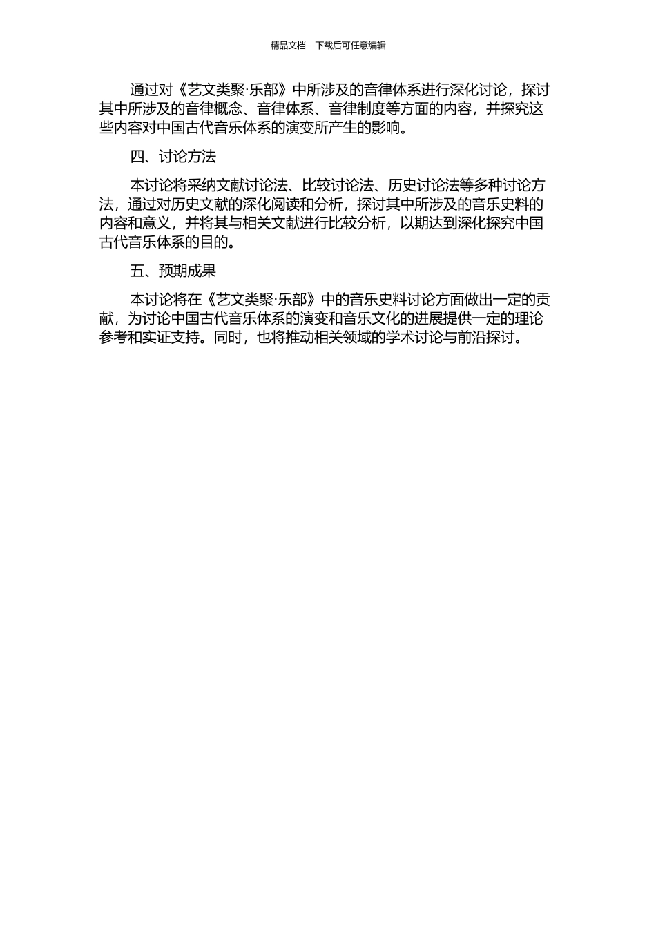 《艺文类聚·乐部》中的音乐史料研究的开题报告_第2页