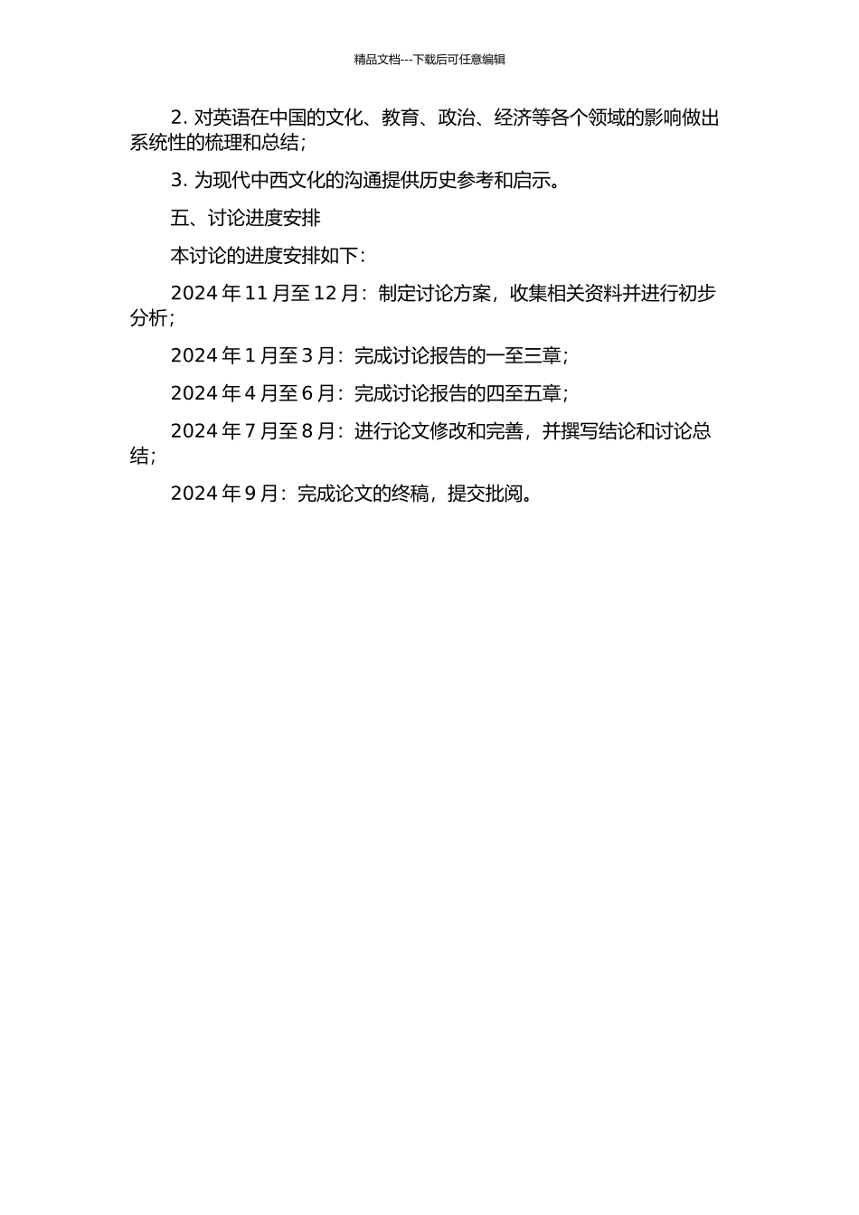 《英语对中国的历史性影响》翻译项目报告的开题报告_第2页
