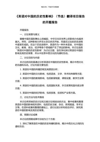 《英语对中国的历史性影响》翻译项目报告的开题报告