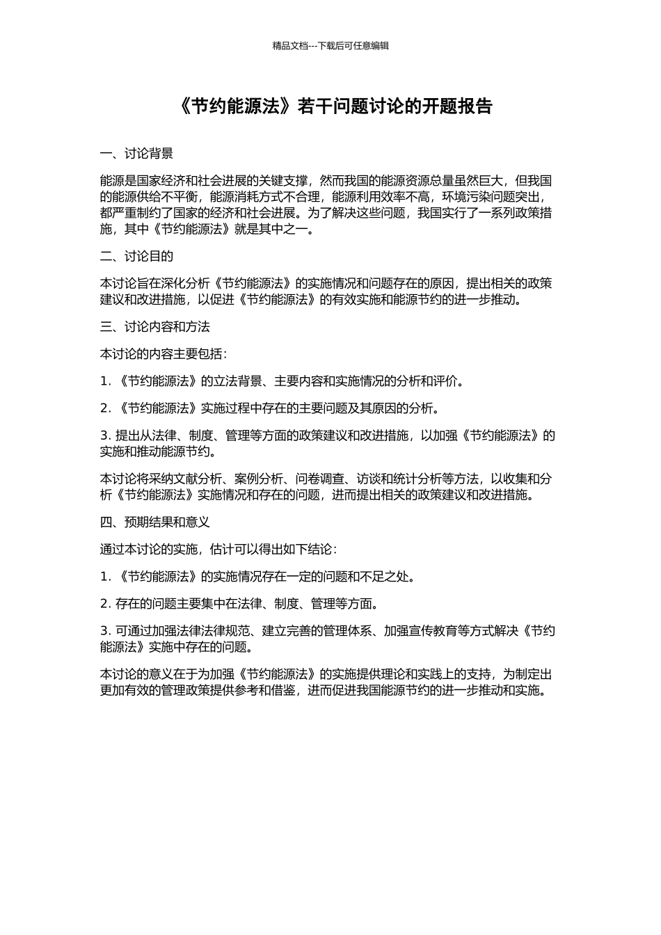 《节约能源法》若干问题研究的开题报告_第1页