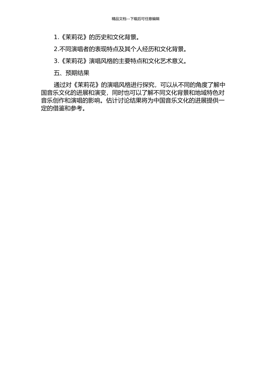 《茉莉花》演唱风格的探究的开题报告_第2页