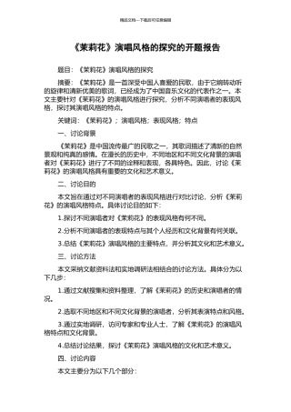 《茉莉花》演唱风格的探究的开题报告