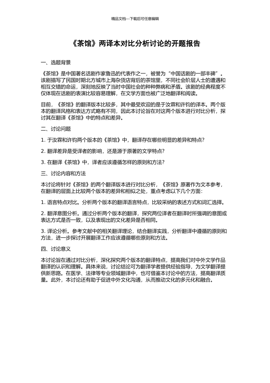 《茶馆》两译本对比分析研究的开题报告_第1页