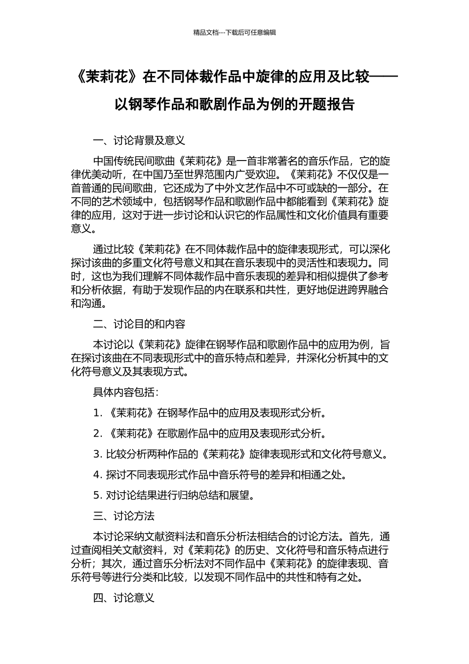 《茉莉花》在不同体裁作品中旋律的应用及比较——以钢琴作品和歌剧作品为例的开题报告_第1页