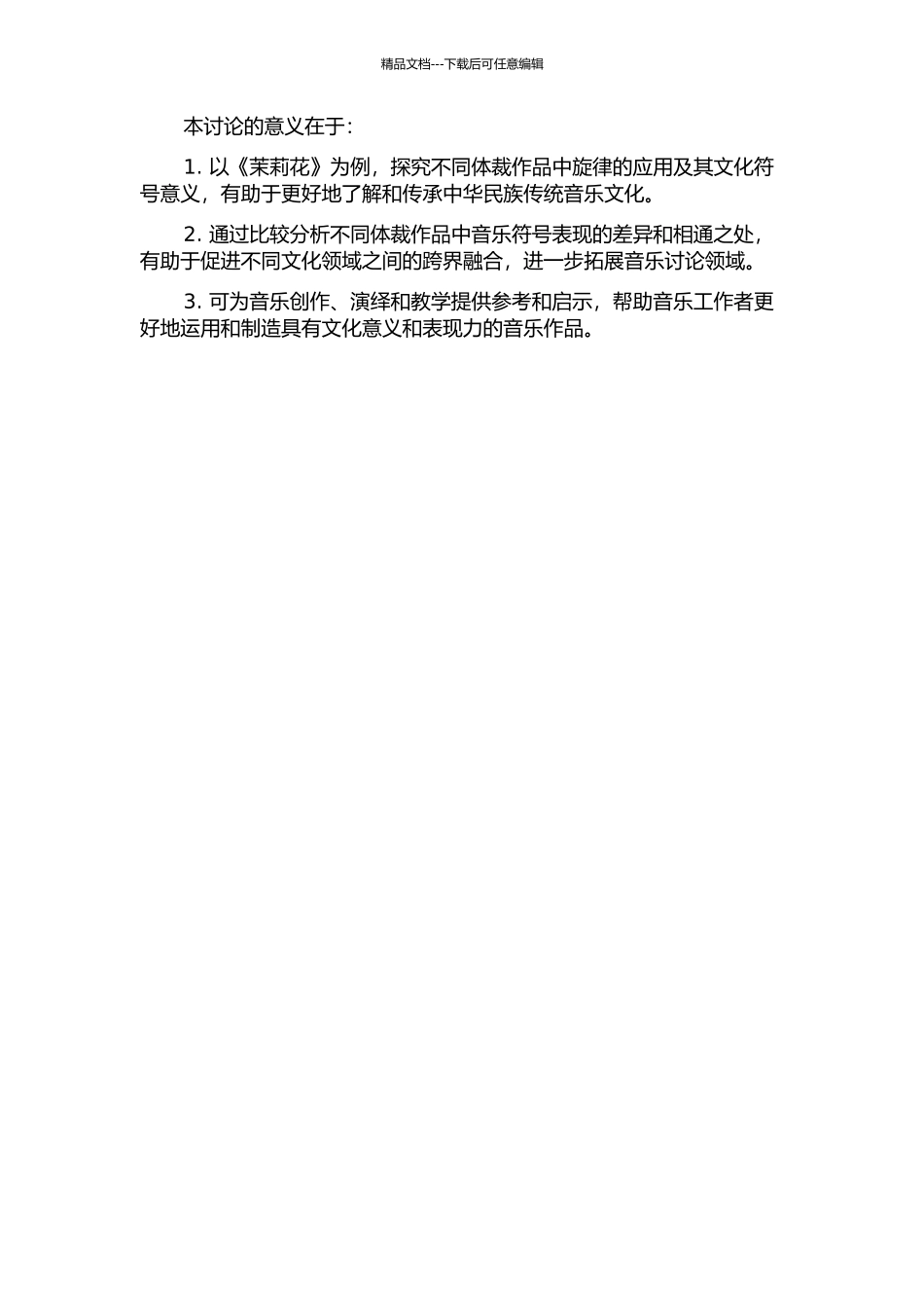 《茉莉花》在不同体裁作品中旋律的应用及比较——以钢琴作品和歌剧作品为例的开题报告_第2页