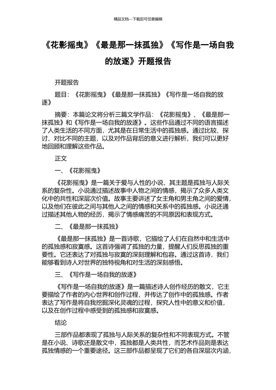 《花影摇曳》《最是那一抹孤独》《写作是一场自我的放逐》开题报告_第1页