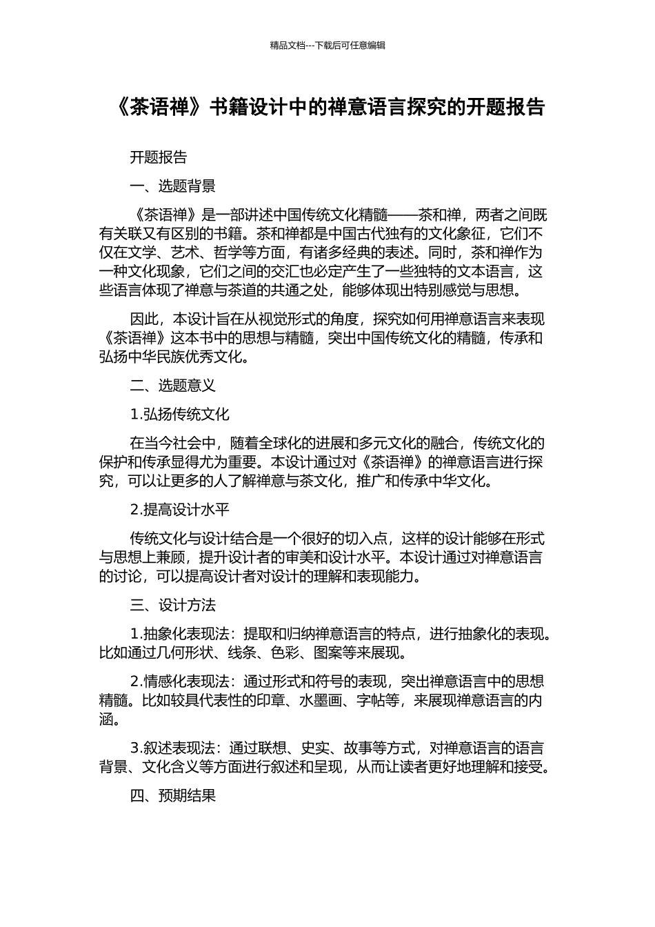 《茶语禅》书籍设计中的禅意语言探究的开题报告_第1页