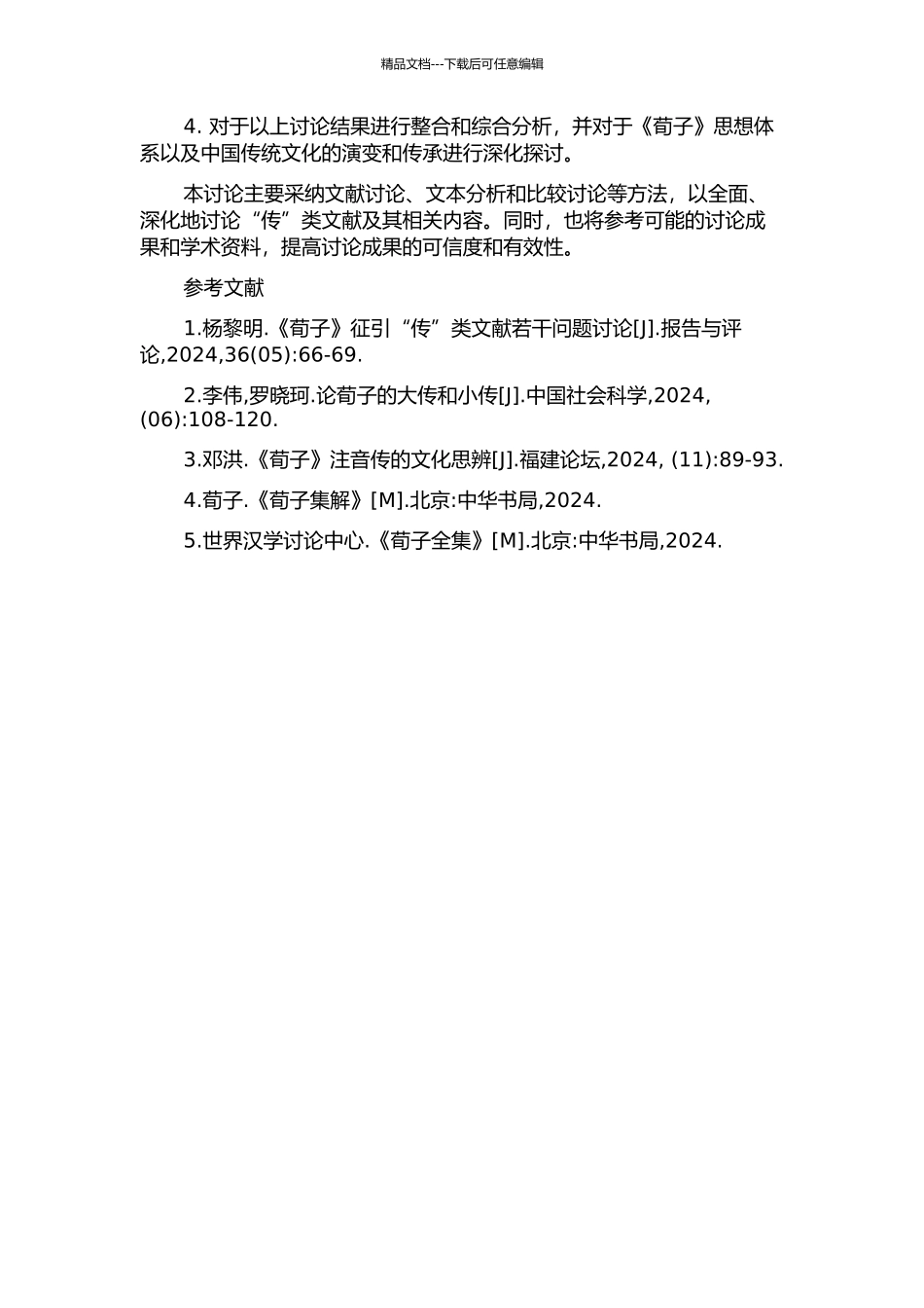 《荀子》征引“传”类文献考论的开题报告_第2页