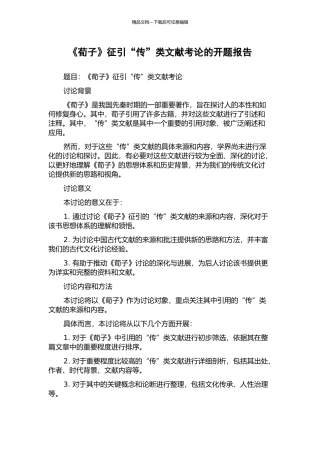 《荀子》征引“传”类文献考论的开题报告