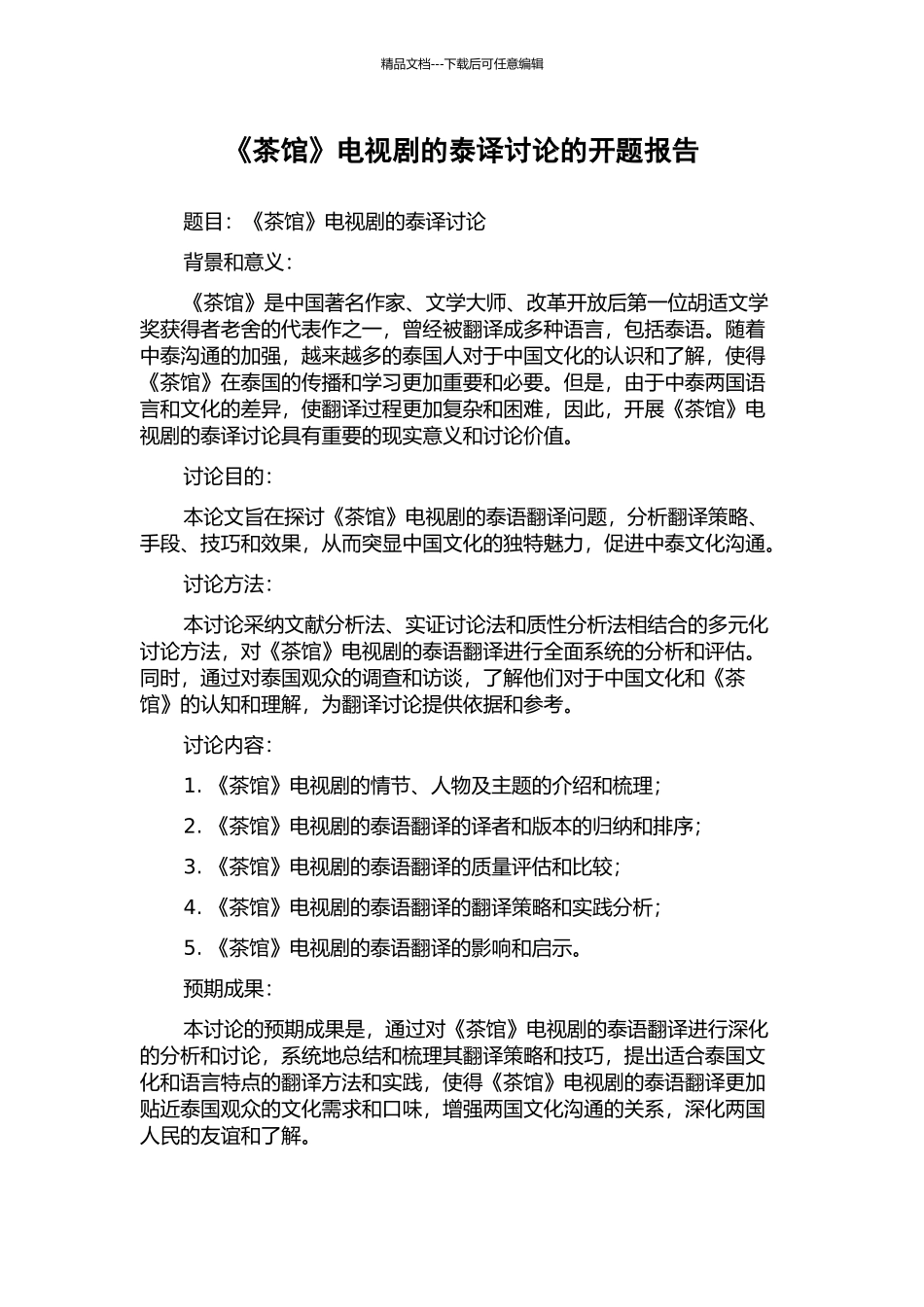 《茶馆》电视剧的泰译研究的开题报告_第1页