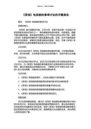 《茶馆》电视剧的泰译研究的开题报告