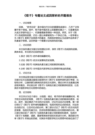 《荀子》专题论文成因探析的开题报告