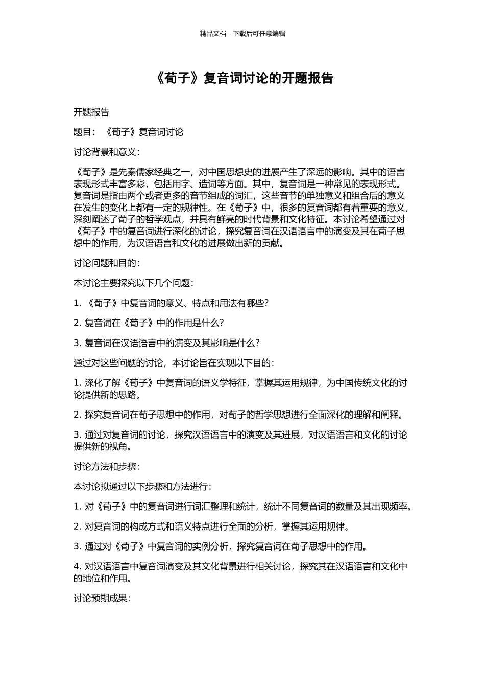 《荀子》复音词研究的开题报告_第1页