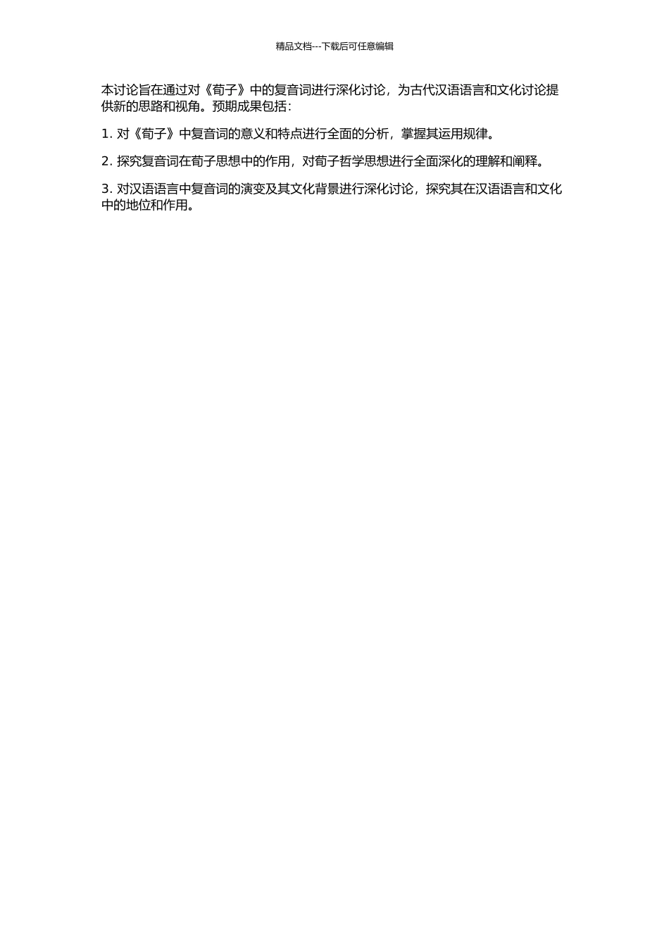 《荀子》复音词研究的开题报告_第2页