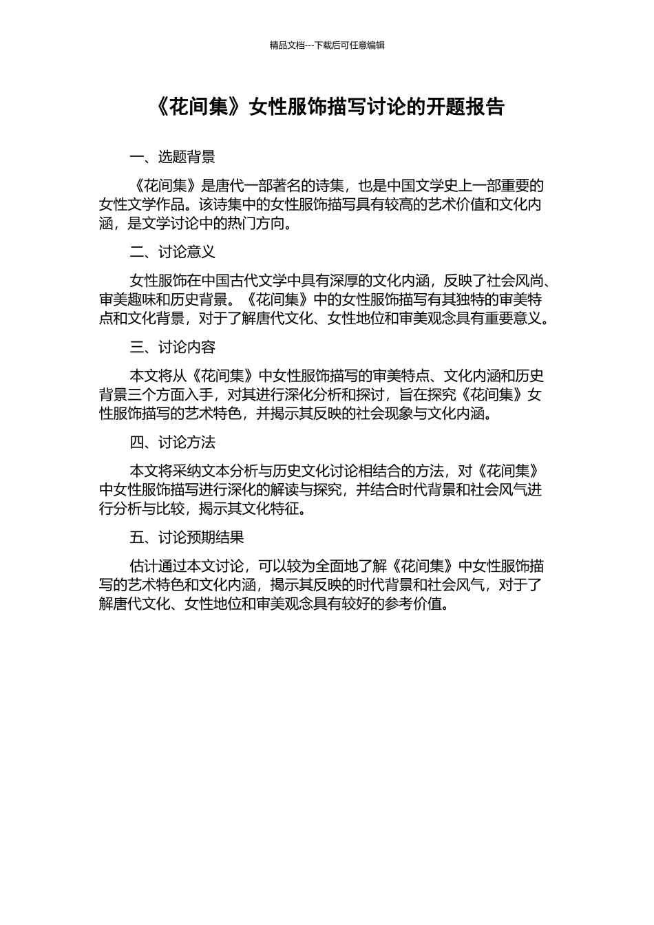 《花间集》女性服饰描写研究的开题报告_第1页